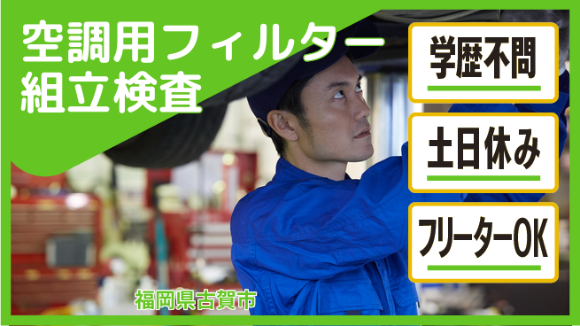 日研トータルソーシング株式会社　製造事業部 【空調フィルター製造検査】の工場求人・派遣情報 | ジョバディ工場