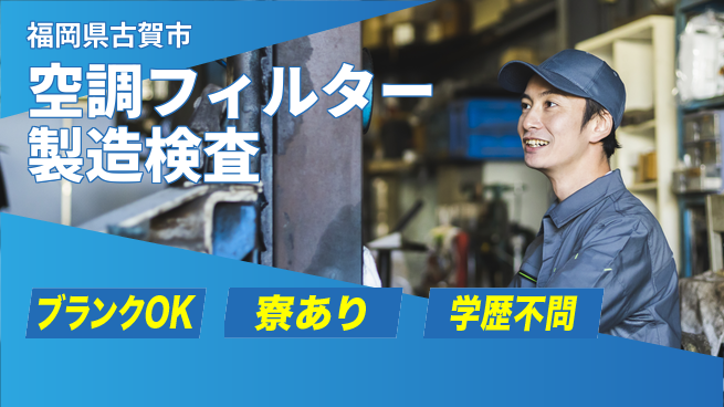 日研トータルソーシング株式会社　製造事業部 安心の快適生活【小型フィルター組立検査】の工場求人・派遣情報 | ジョバディ工場