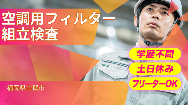 日研トータルソーシング株式会社　製造事業部 【空調用フィルター組立検査】の工場求人・派遣情報 | ジョバディ工場