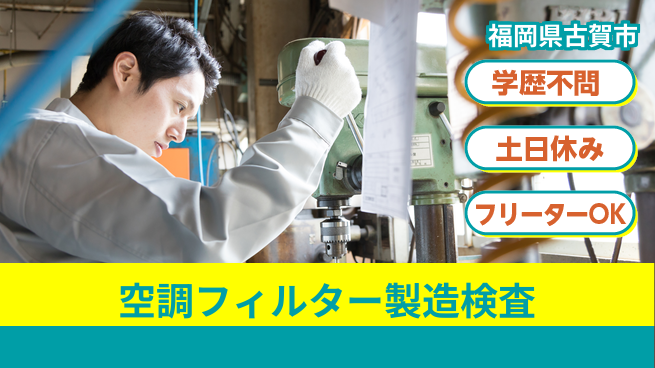 日研トータルソーシング株式会社　製造事業部 【空調フィルター製造検査】の工場求人・派遣情報 | ジョバディ工場