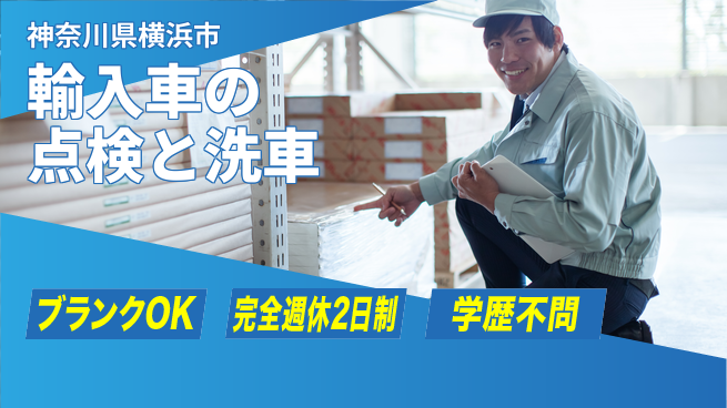 日研トータルソーシング株式会社　製造事業部 成長できる環境【自動車洗車と内装確認】の工場求人・派遣情報 | ジョバディ工場