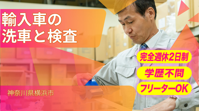 日研トータルソーシング株式会社　製造事業部 【輸入車の洗車と検査】の工場求人・派遣情報 | ジョバディ工場