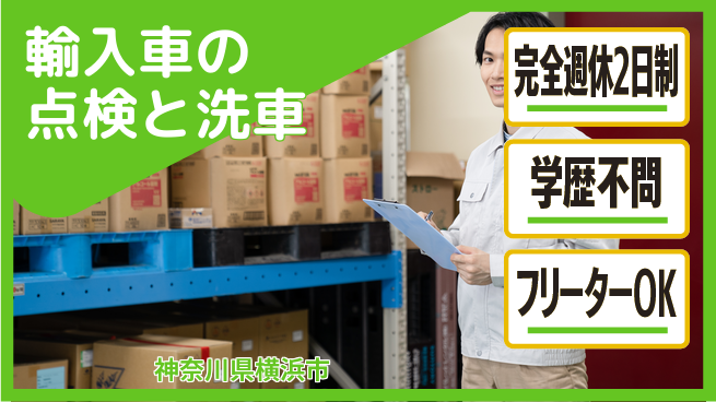 日研トータルソーシング株式会社　製造事業部 【輸入車の点検と洗車】の工場求人・派遣情報 | ジョバディ工場