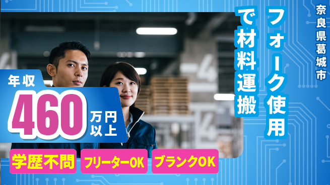 日研トータルソーシング株式会社　製造事業部 【フォーク使用で材料運搬】の工場求人・派遣情報 | ジョバディ工場