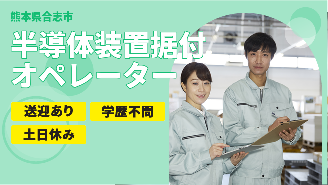 日研トータルソーシング株式会社　製造事業部 未経験OK成長＆高収入【半導体装置調整作業】の工場求人・派遣情報 | ジョバディ工場