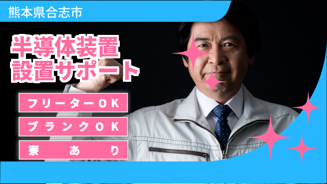 日研トータルソーシング株式会社　製造事業部 通勤快適安心スタート【半導体機器調整業務】の工場求人・派遣情報 | ジョバディ工場