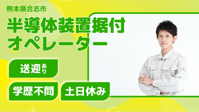 日研トータルソーシング株式会社　製造事業部 【半導体装置据付オペレーター】の工場求人・派遣情報 | ジョバディ工場