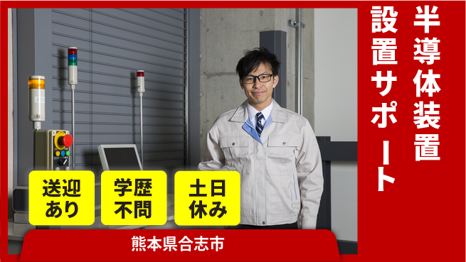 日研トータルソーシング株式会社　製造事業部 【半導体装置設置サポート】の工場求人・派遣情報 | ジョバディ工場