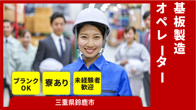 日研トータルソーシング株式会社　製造事業部 【電子基板の製造スタッフ】の工場求人・派遣情報 | ジョバディ工場