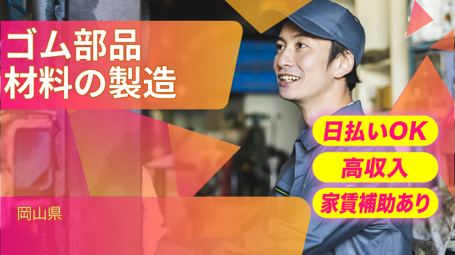 日本マニュファクチャリングサービス株式会社 【ゴム部品材料の製造】の工場求人・派遣情報 | ジョバディ工場