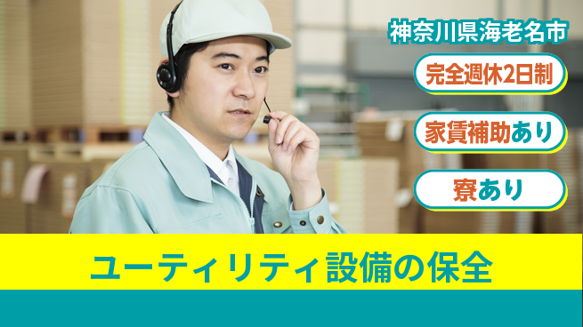 株式会社IJTT 【ユーティリティ設備の保全】安定の工場求人・派遣情報 | ジョバディ工場