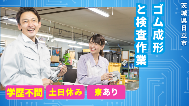 株式会社ウイルテック 【ゴム成形と検査作業】の工場求人・派遣情報 | ジョバディ工場