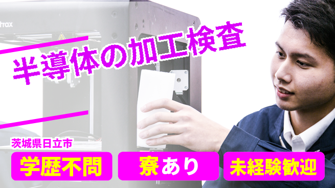 株式会社ウイルテック 快適環境で安心作業【半導体加工と検査】の工場求人・派遣情報 | ジョバディ工場
