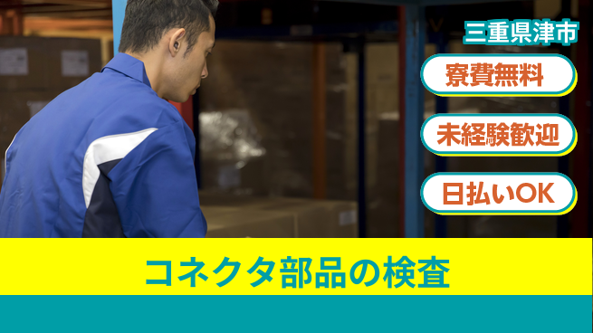 株式会社ウイルテック 女性活躍中【コネクタ部品の検査】の工場求人・派遣情報 | ジョバディ工場