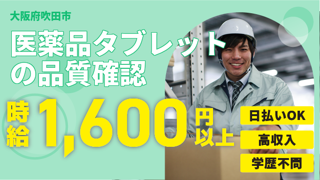 株式会社ウイルテック 成長サポート充実【錠剤検査と分析業務】の工場求人・派遣情報 | ジョバディ工場