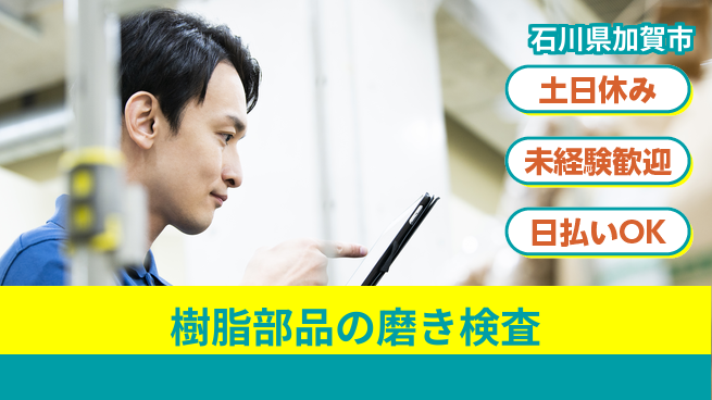 株式会社ウイルテック 手作業で磨く技術【樹脂部品の製造検査】の工場求人・派遣情報 | ジョバディ工場