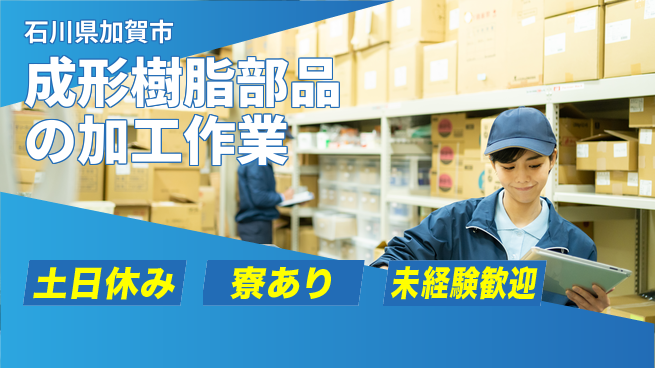 株式会社ウイルテック 手厚いサポートで成長【自動車部品の樹脂加工】の工場求人・派遣情報 | ジョバディ工場