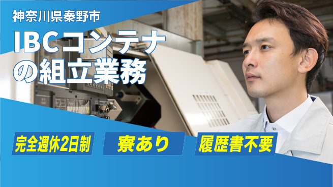 シュッツ・コンテナ・システムズ株式会社 【IBCコンテナの組立業務】資格経験不要の工場求人・派遣情報 | ジョバディ工場