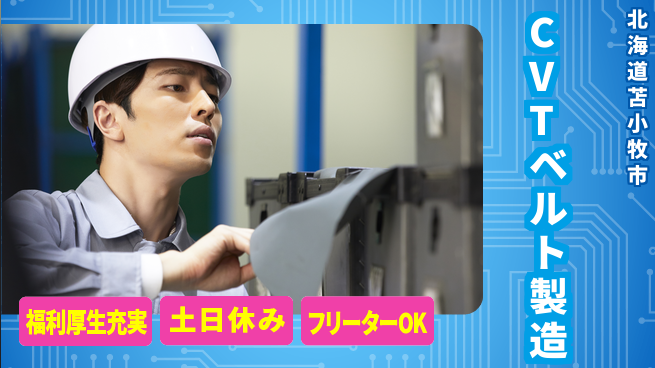 株式会社BREXA Next 未経験歓迎【無段変速機ベルト製造】の工場求人・派遣情報 | ジョバディ工場