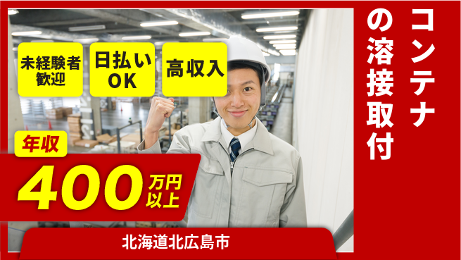 株式会社BREXA Next 【コンテナの溶接取付】の工場求人・派遣情報 | ジョバディ工場