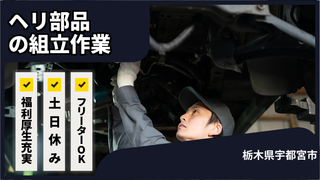 株式会社BREXA Next 住まいサポート【ヘリ部品の組立作業】の工場求人・派遣情報 | ジョバディ工場