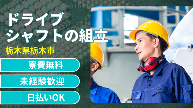 株式会社BREXA Next 【ドライブシャフトの組立】の工場求人・派遣情報 | ジョバディ工場