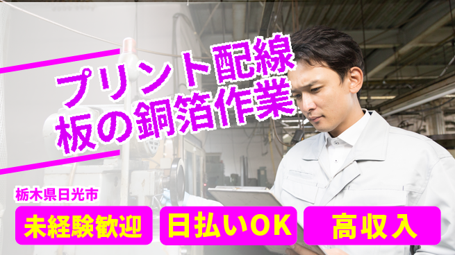 株式会社BREXA Next 【プリント配線板の銅箔作業】の工場求人・派遣情報 | ジョバディ工場