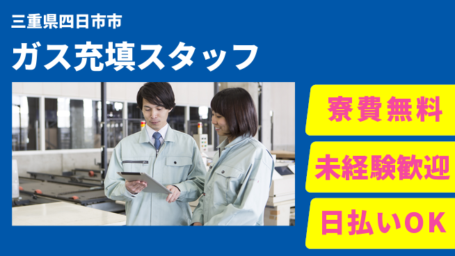 株式会社BREXA Next 【ガス充填スタッフ】の工場求人・派遣情報 | ジョバディ工場