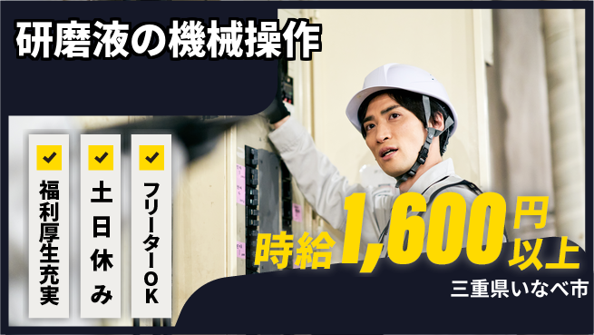 株式会社BREXA Next 住居サポート【研磨液の機械操作】の工場求人・派遣情報 | ジョバディ工場