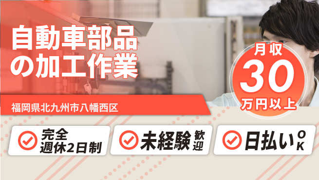 日本マニュファクチャリングサービス株式会社 安心の休暇体制【自動車部品の加工作業】の工場求人・派遣情報 | ジョバディ工場