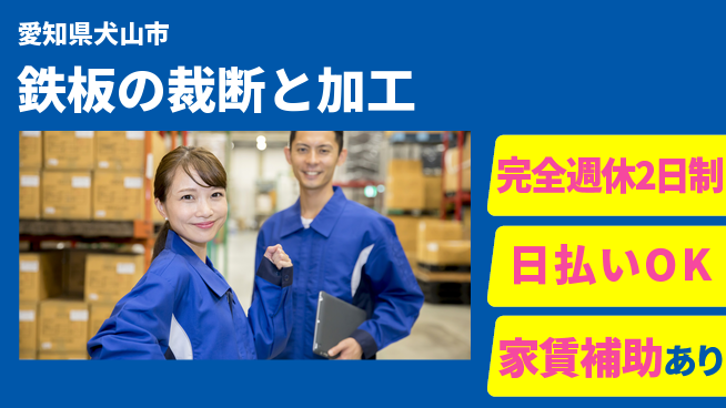 日本マニュファクチャリングサービス株式会社 【鉄板の裁断と加工】安心の週休体系の工場求人・派遣情報 | ジョバディ工場