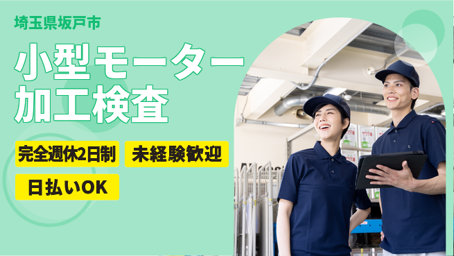 日本マニュファクチャリングサービス株式会社 週休2日で安心【小型モーター加工検査】の工場求人・派遣情報 | ジョバディ工場