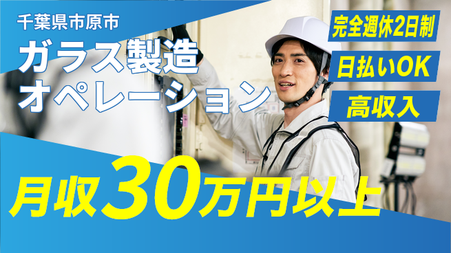 日本マニュファクチャリングサービス株式会社 安心の休暇体制【ガラス製造オペレーション】の工場求人・派遣情報 | ジョバディ工場