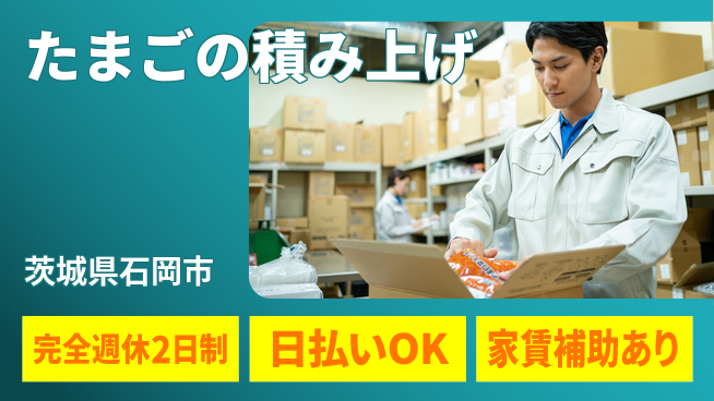 日本マニュファクチャリングサービス株式会社 安心の週休2日【たまごの積み上げ】の工場求人・派遣情報 | ジョバディ工場