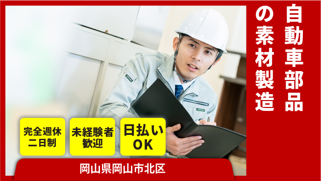 日本マニュファクチャリングサービス株式会社 リフレッシュ充実【自動車部品の素材製造】の工場求人・派遣情報 | ジョバディ工場