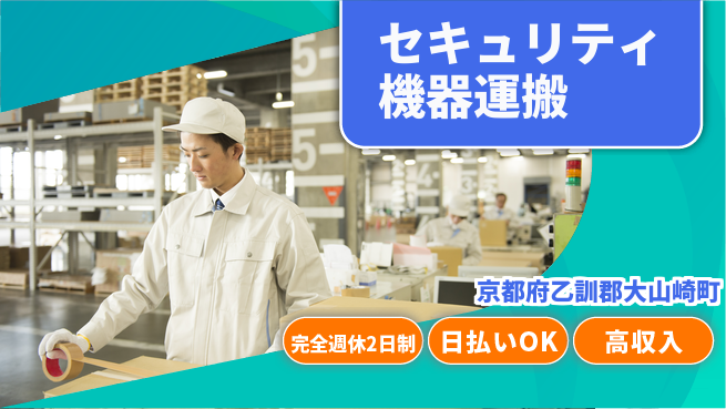 日本マニュファクチャリングサービス株式会社 週休2日で安心【セキュリティ機器運搬】の工場求人・派遣情報 | ジョバディ工場