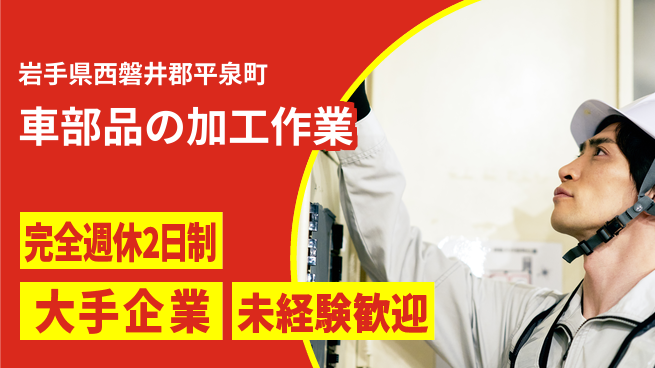 日本マニュファクチャリングサービス株式会社 スタート応援金【車部品の加工作業】の工場求人・派遣情報 | ジョバディ工場