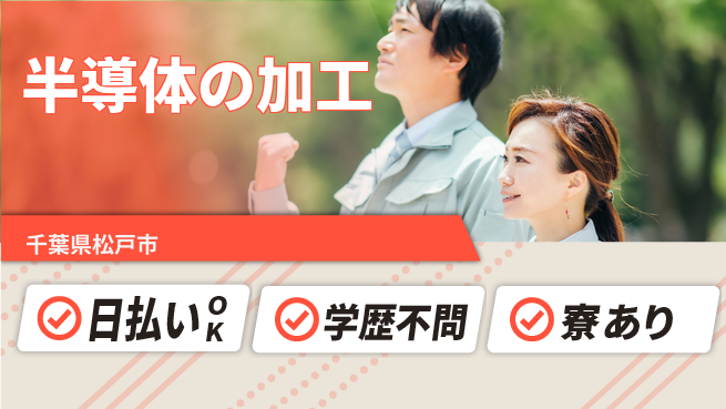 株式会社ウイルテック 即日お給料【半導体の加工】の工場求人・派遣情報 | ジョバディ工場
