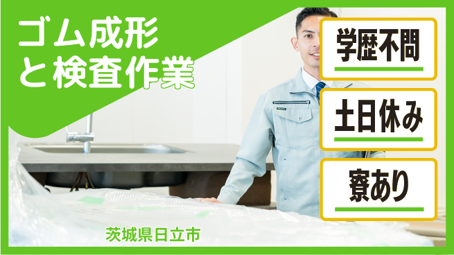 株式会社ウイルテック 安心の長期サポート【電線用ゴム成型】の工場求人・派遣情報 | ジョバディ工場