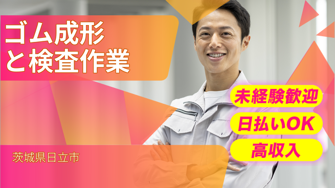 株式会社ウイルテック 【ゴム成形と検査作業】の工場求人・派遣情報 | ジョバディ工場