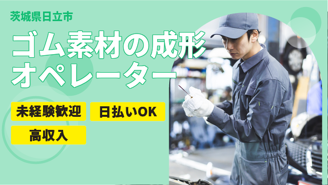 株式会社ウイルテック 【ゴム素材の成形オペレーター】の工場求人・派遣情報 | ジョバディ工場