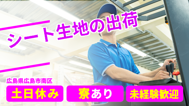 株式会社ウイルテック 安心と成長の職場【生地の搬入出荷】の工場求人・派遣情報 | ジョバディ工場