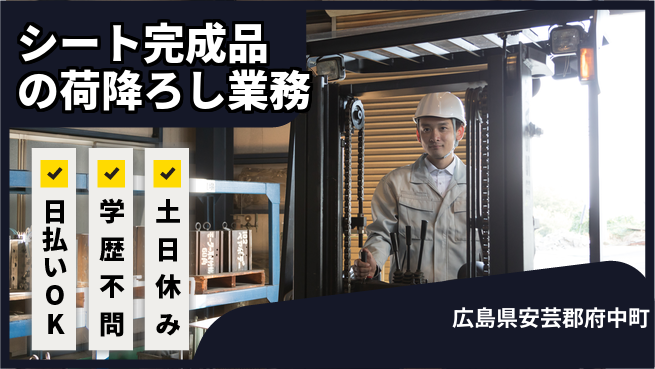 株式会社ウイルテック 【シート完成品の荷降ろし業務】の工場求人・派遣情報 | ジョバディ工場