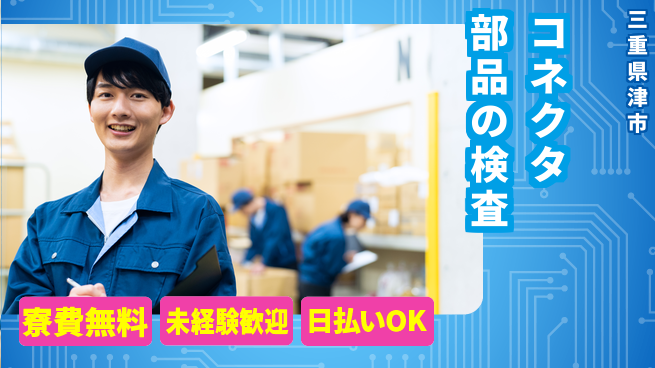 株式会社ウイルテック 安心スタート応援【コネクタ品質チェック】の工場求人・派遣情報 | ジョバディ工場