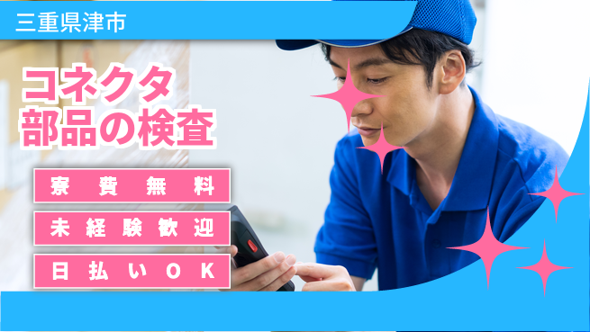 株式会社ウイルテック 【コネクタ部品の検査】の工場求人・派遣情報 | ジョバディ工場