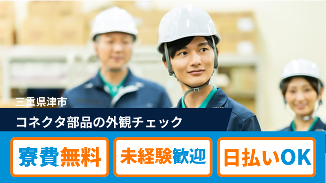 株式会社ウイルテック 【コネクタ部品の外観チェック】の工場求人・派遣情報 | ジョバディ工場