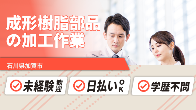 株式会社ウイルテック 【成形樹脂部品の加工作業】の工場求人・派遣情報 | ジョバディ工場