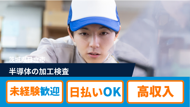 株式会社ウイルテック 【半導体の加工検査】の工場求人・派遣情報 | ジョバディ工場