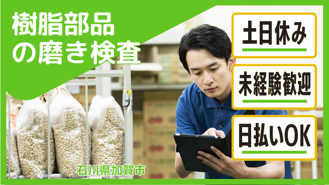 株式会社ウイルテック 【樹脂部品の磨き検査】の工場求人・派遣情報 | ジョバディ工場