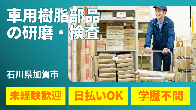 株式会社ウイルテック 【車用樹脂部品の研磨・検査】の工場求人・派遣情報 | ジョバディ工場